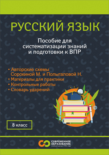 Русский язык. 8 класс. 